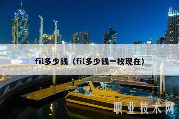 fil多少钱(fil多少钱一枚现在)-第1张图片-芝麻交易所下载 fil多少钱(fil多少钱一枚现在)-第1张图片-芝麻交易所下载